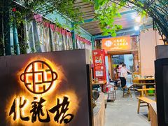 -化龙桥九宫格火锅(清水河店)