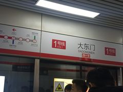-大东门(地铁站)