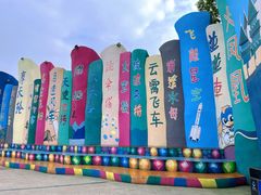-温州乐园