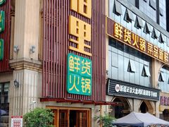 门面-香佰里鲜货火锅(佳乐金街店)