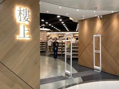 -楼上(新馬路澳門廣場店)