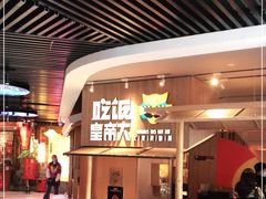 -吃饭皇帝大(解放西路店)