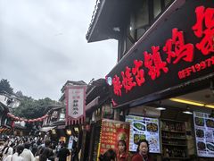 -胖娃古镇鸡杂(磁器口总店)
