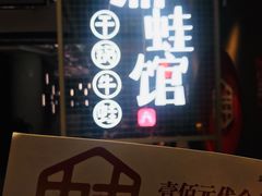 门面-渝蛙馆(新百店)