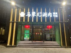 -牛街·马辈儿涮肉(牛街二店)