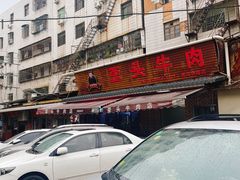 -歪头牛肉(金龙壹号店)