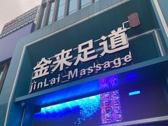 -金来·影院足道(埃美柯店)