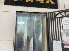 -大姨捞面(新安花园店)
