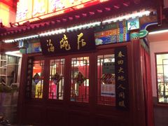门面-海碗居(牡丹园店)
