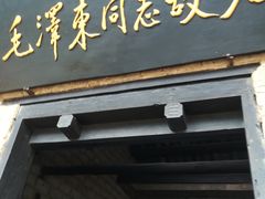 -韶山毛泽东同志故居