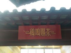 -鸡鸣赐茶(鸡鸣寺路店)