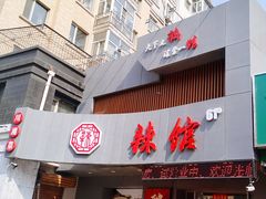 -61度辣馆(通天街店)