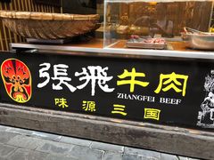 门面-張飛牛肉(锦里店)