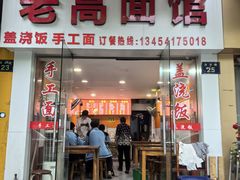 -老高面馆(洋泮路店)