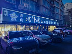 -楼外楼大刀肉传统火锅居(繁荣路店)