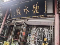 -钟水饺(339店)