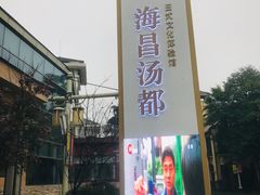 -重庆南山海昌汤都