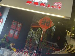 -湘味淳(千禧街店)