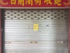 -白蘭閣街蝦麵