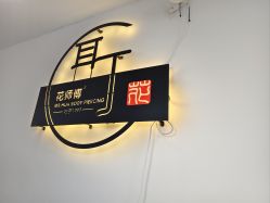 -花师傅