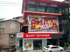 门面-林中乐辣子鸡(歌乐山总店)