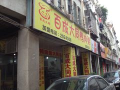 -百成大同鸭肉粥(大同总店)