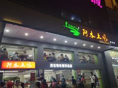 门面-阿水土鸡(远光店)