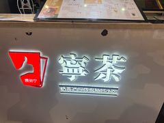 -宁茶·西宁特色奶茶(北家姓总店)