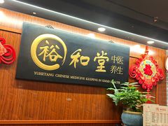 -裕和堂中医推拿艾灸(太古汇臻品店)