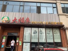 门面-大福来锅巴菜(古文化街店)