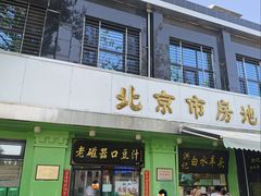 -老磁器口豆汁店(天坛店)