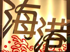 -海港酒家(上水新丰店)