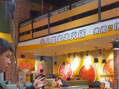 -牛小嫩串串火锅(老国贸总店)
