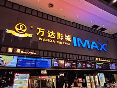 -万达IMAX影城(盘锦万达广场店)