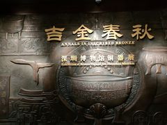 -深圳博物馆(古代艺术馆)