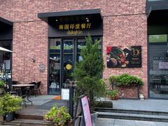 门面-南国印度餐厅Dakshin