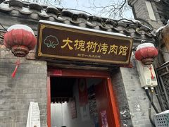 -大槐树烤肉馆