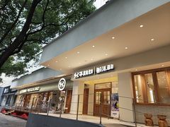 门面-分子跳动鲜活面包(五一大道店)