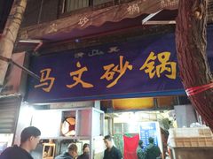 门面-清真·马文砂锅大全(麦苋街店)