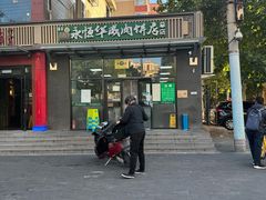 -清真永恒华威肉饼(潘家园店)