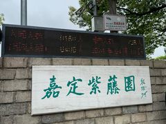 -嘉定紫藤园