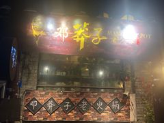 门面-邓莽子老火锅(鲁祖庙店)