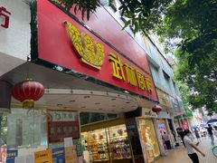 -武林厨神·粤式茶点(五羊店)