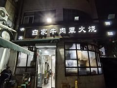 -清真·白家牛肉罩火烧老店(育才街店)