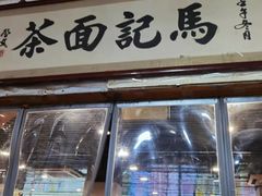 门面-马记伊源斋涮肉·清真菜(潘家园古玩市场店)