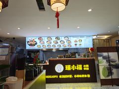 -瑞小福小锅焖面(重庆路店)
