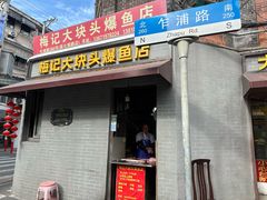 -梅记大块头爆鱼店(乍浦路店)