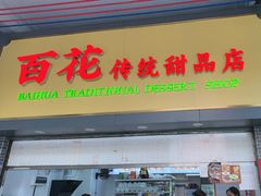 -百花传统甜品店(原址店)