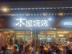 -木屋烧烤(坂田天安云谷店)