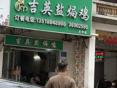 -吉英盐焗鸡(文中路店)
